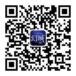 图片6 幻城H5二维码.png