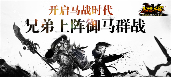 马踏千军手游