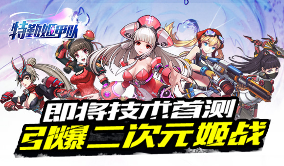 图1-二次元科幻手游，机甲萌娘来袭.jpg