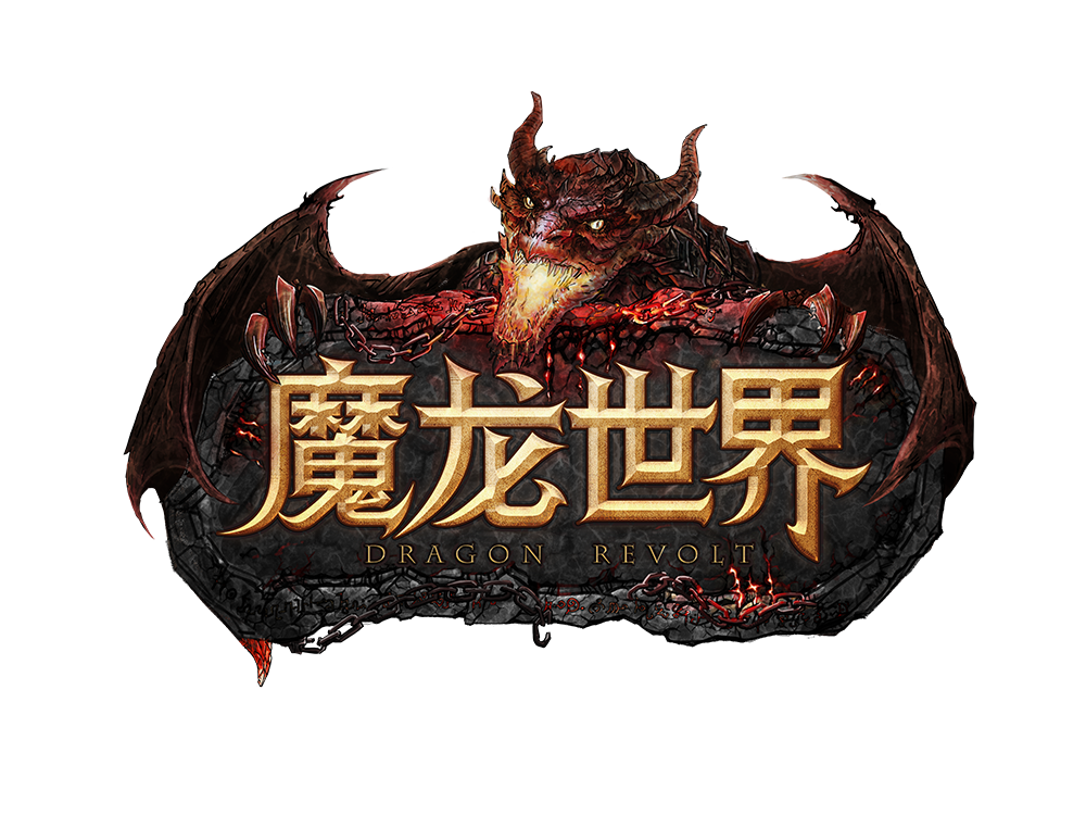 1魔龙世界logo.png