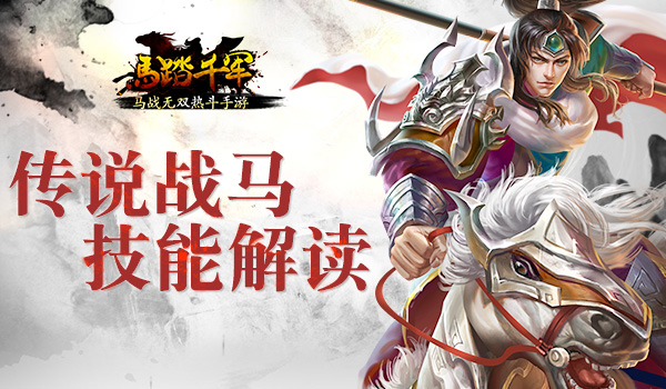 马踏千军手游