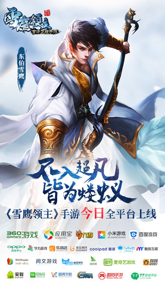 图2 东伯雪鹰现身.jpg