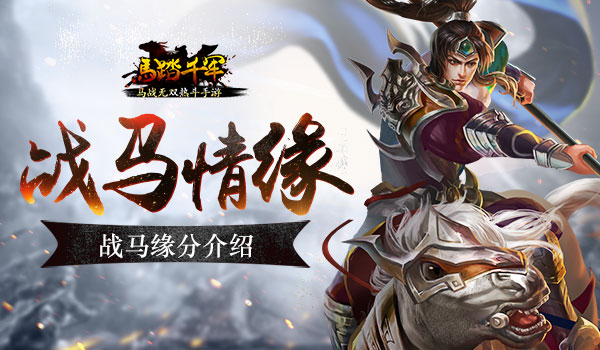 马踏千军手游