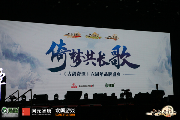 图1 “倚梦共长歌”《古剑奇谭》六周年品牌盛典现场.JPG
