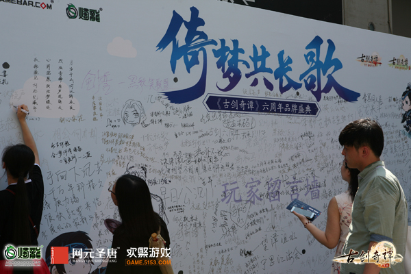 图2 《古剑奇谭》六周年品牌盛典玩家留言墙.JPG
