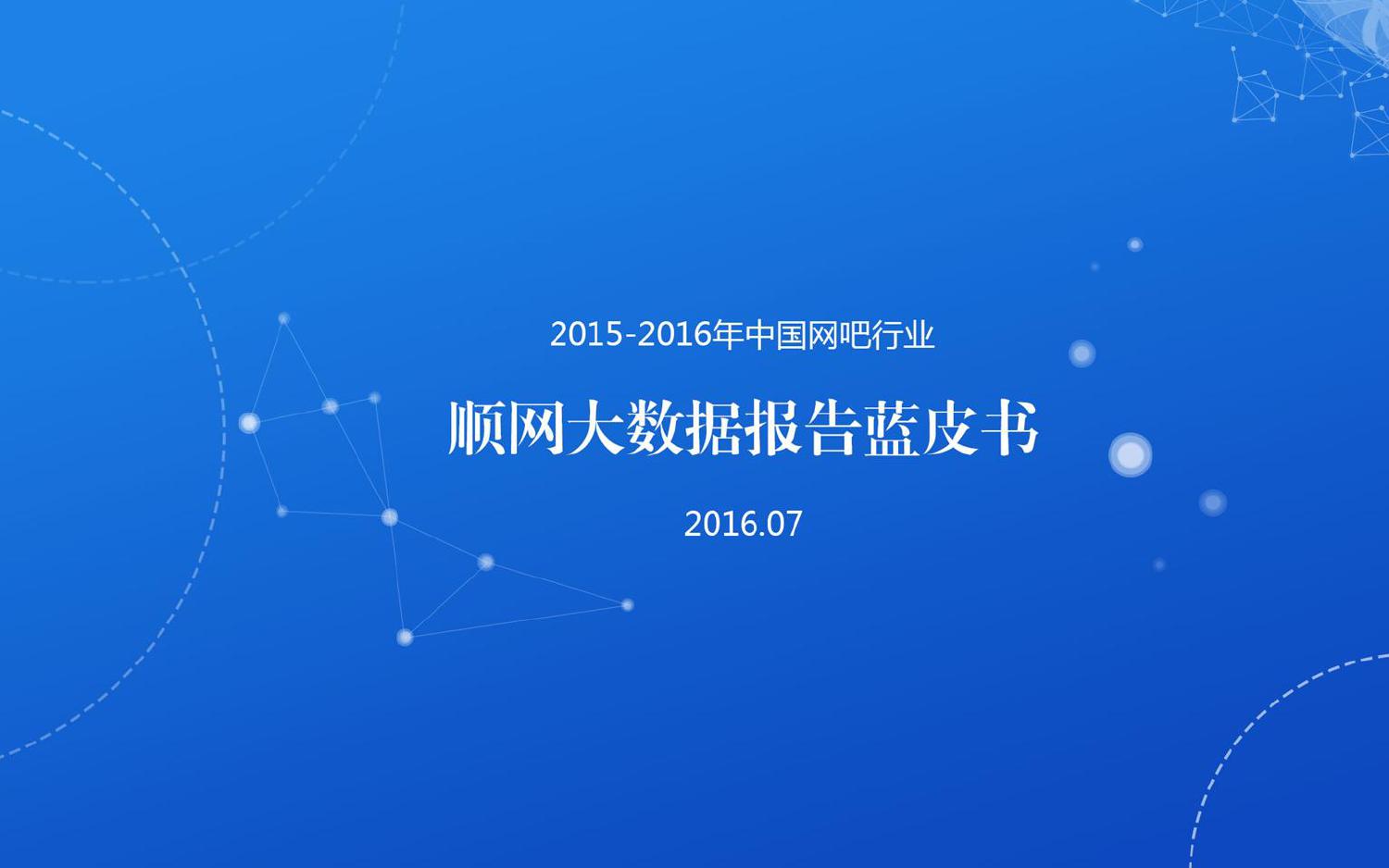 順網20152016年度中國網吧行業大數據報告