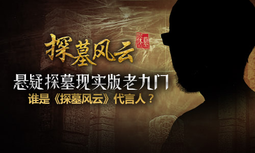 图1：《探墓风云》神秘代言人.jpg