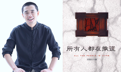 图4：周德东《所有人都在撒谎》.jpg