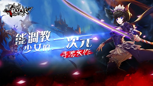 图1 能调教少女的二次元手游大作.jpg