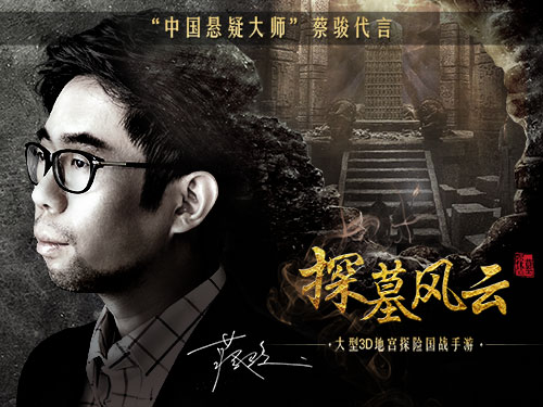 图1：《探墓风云》“中国悬疑大师”代言.jpg