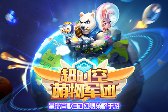 【图1 多益首款全球发布手游《超时空萌物军团》】.png