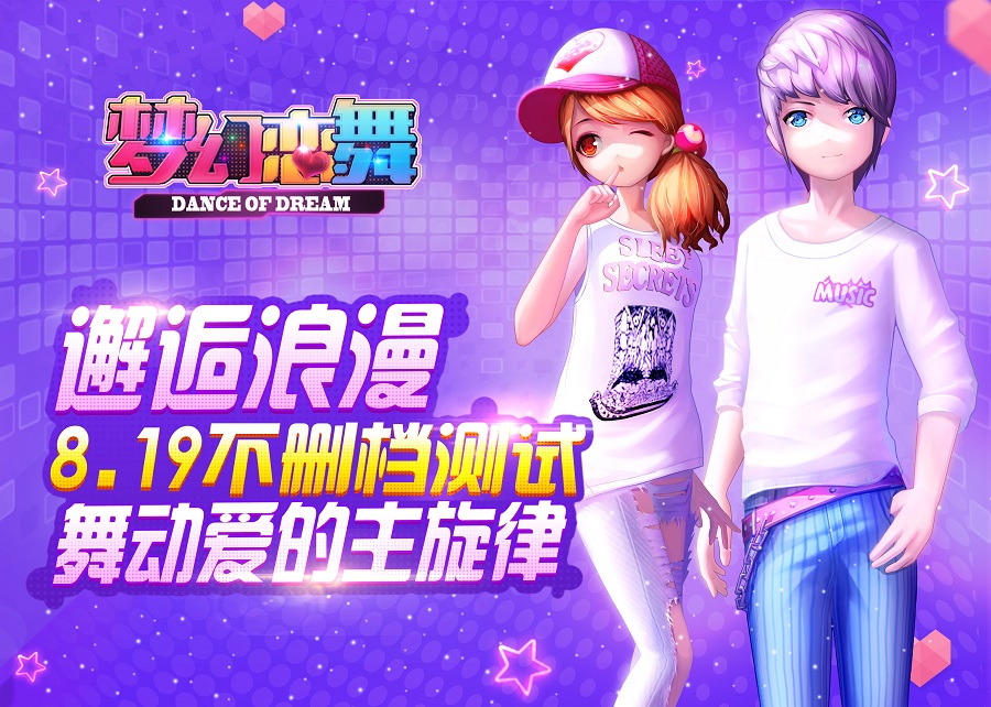 图一  《梦幻恋舞》不删档测试海报.jpg