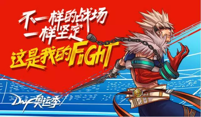 巧借奥运风dnf诠释fight新定义