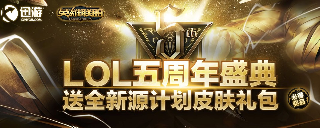 图1：迅游网游加速器-LOL五周年.jpg