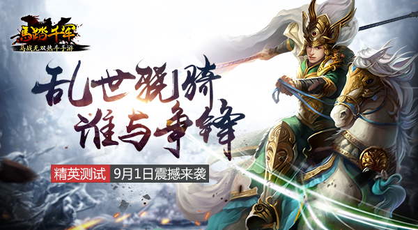 马踏千军手游