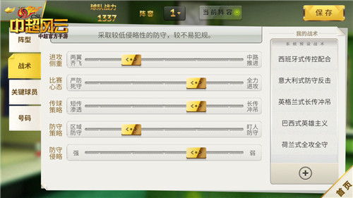 图3 《中超风云》手游战术调整.jpg