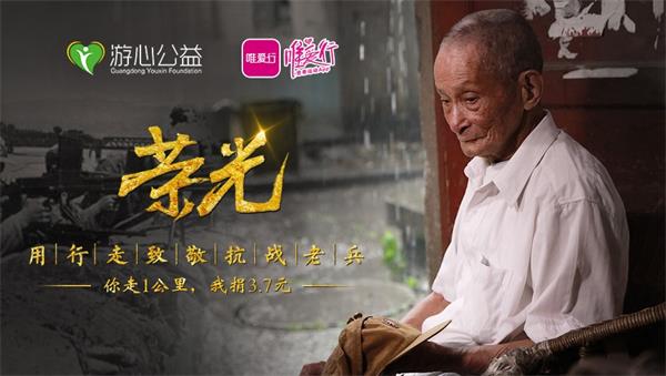 图2：用行走致敬抗战老兵项目.jpg