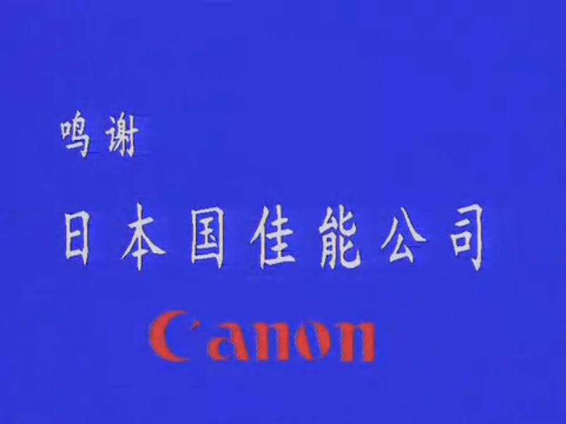 94版《三国演义》电视剧鸣谢日本佳能公司.jpg
