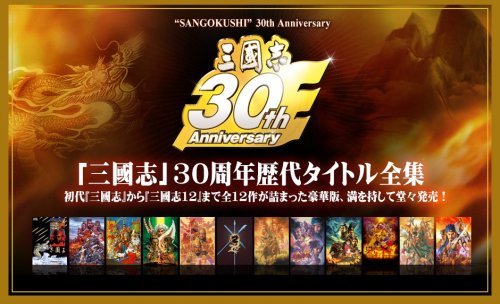 日本三国志30周年历代全集.jpg