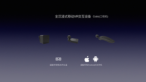 Cobb - 全沉浸式移动VR交互设备工程机.png