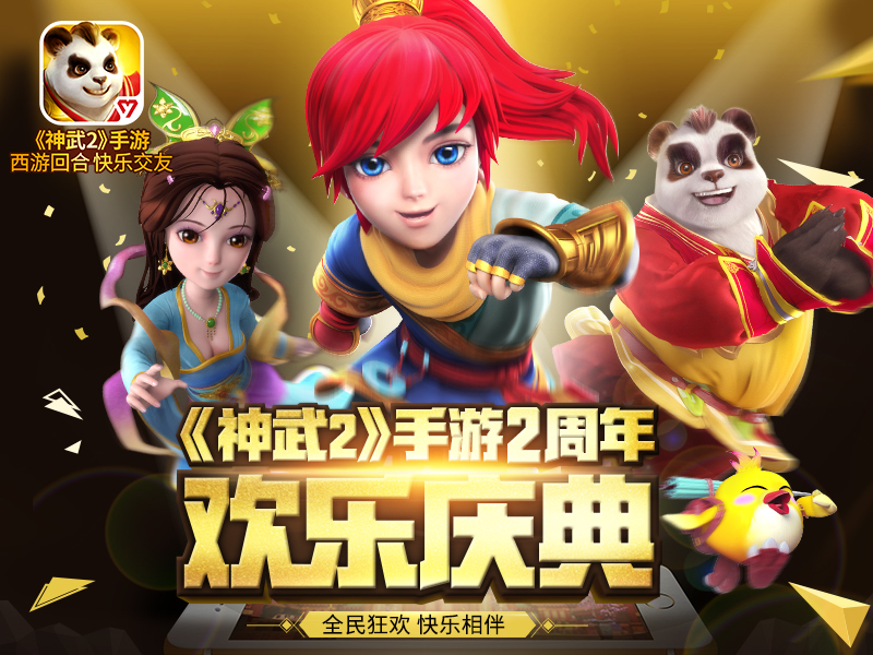 【图3：神武2手游两周年庆典】.jpg