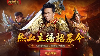 图6 《传奇霸业》游戏主播招募 .jpg