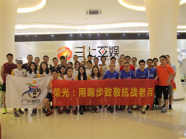 图1.三七互娱超跑团与广外跑团.JPG