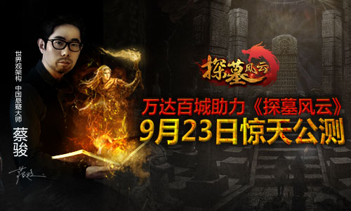 图1：《探墓风云》万达百城助力公测.jpg