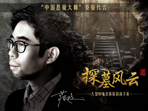 图3：《探墓风云》“中国悬疑大师”代言.jpg