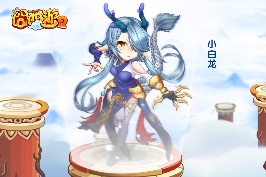 图4小白龙.jpg