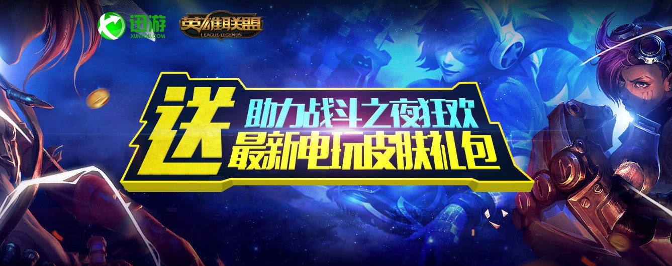 图1：迅游网游加速器-最新电玩皮肤免费拿.jpg