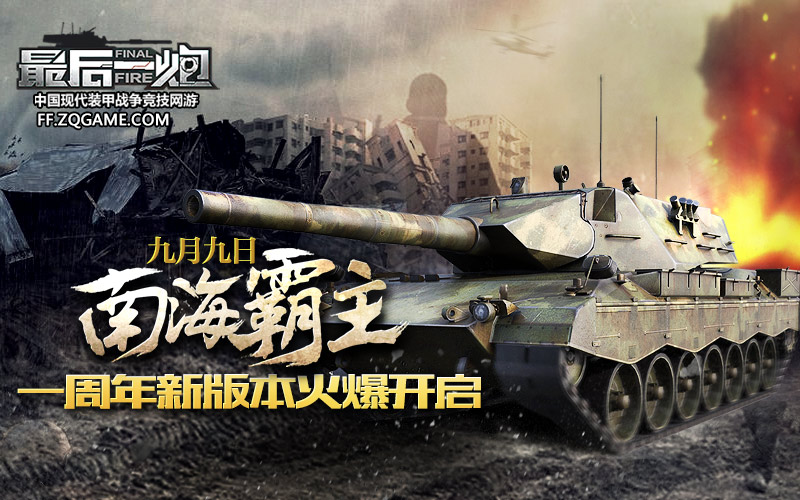 图01：《最后一炮》南海霸主新版本今日上线.jpg