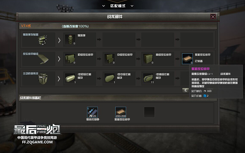 图08：全新战术部件聚能反应装甲.jpg