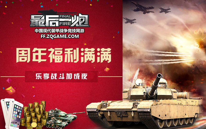 图09：《最后一炮》周年福利满满.jpg