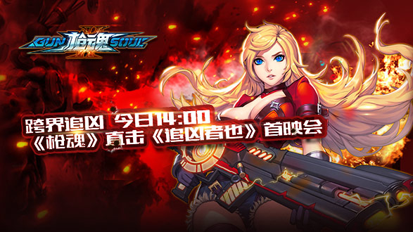图1 《枪魂》手游联合《追凶者也》展开深度合作.jpg
