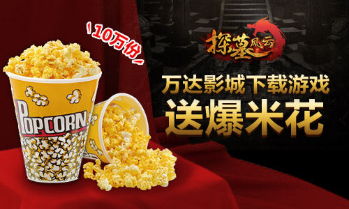 图1：到万达影城下载《探墓风云》领爆米花.jpg