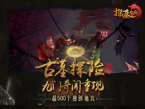 图7：《探墓风云》超500个独创地宫.jpg