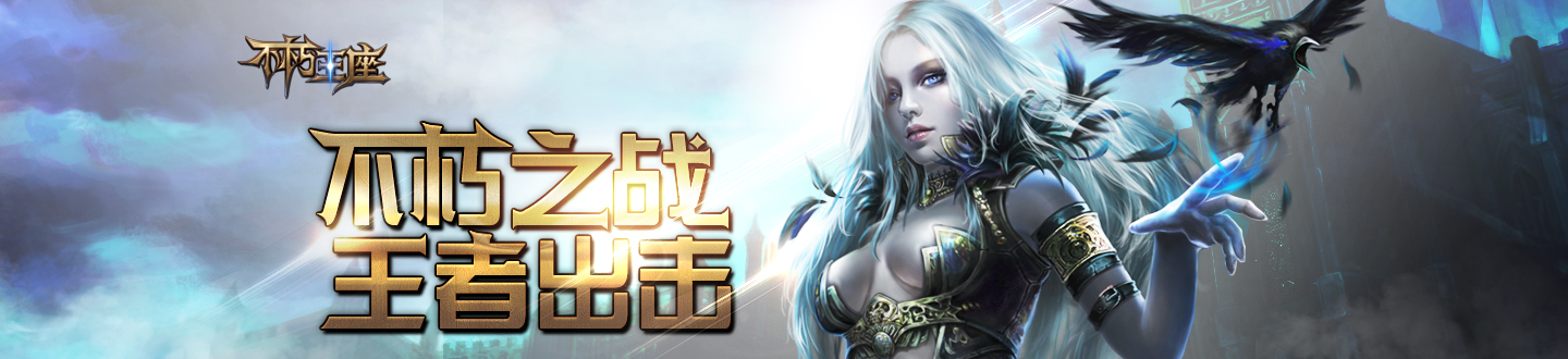 不朽王座-banner-1440X330.jpg