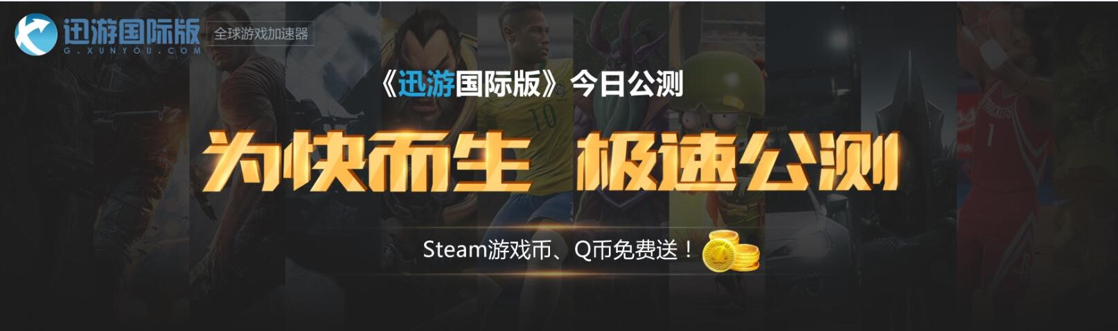 图1：迅游国际版全球公测.jpg