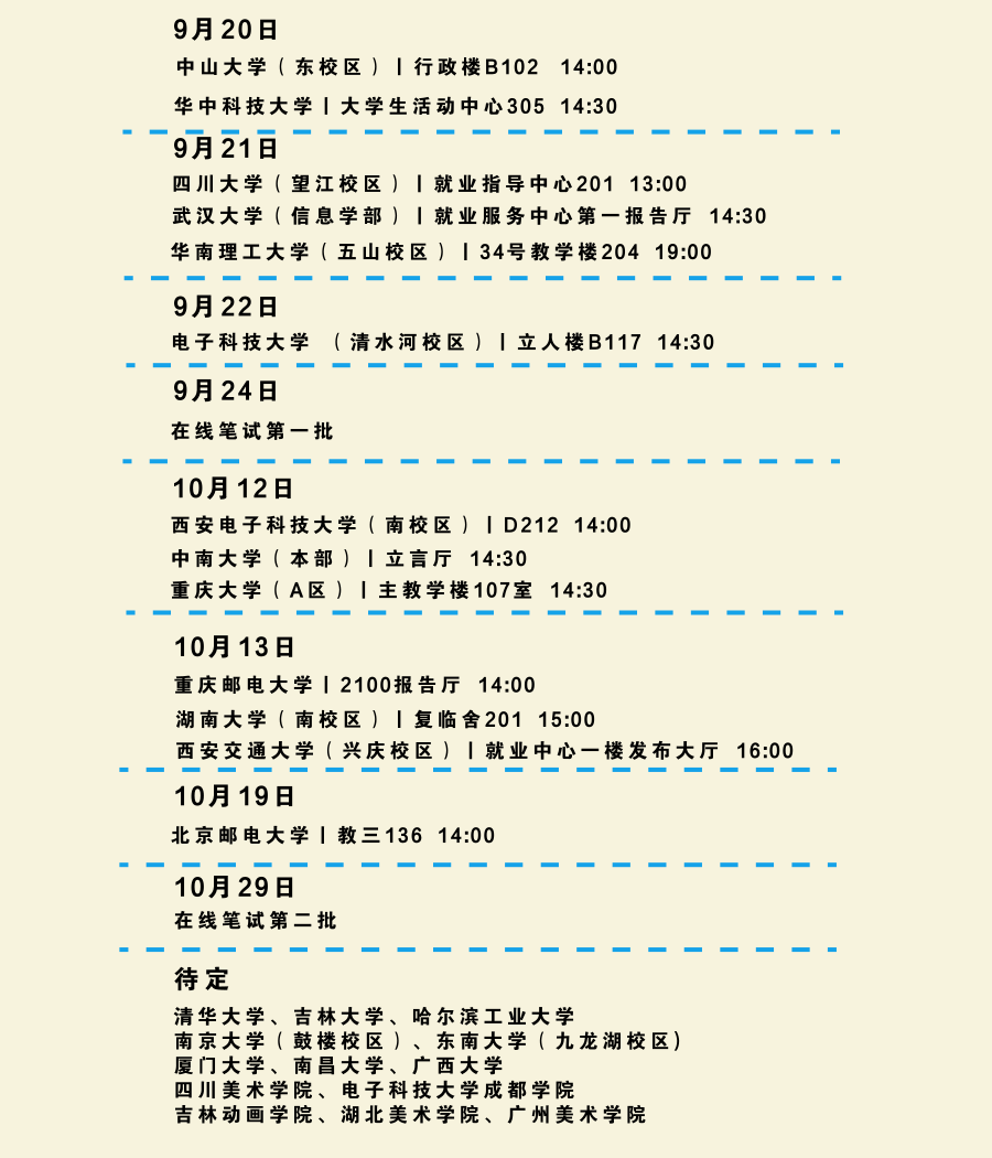 【图5：校招宣讲会行程表】.png