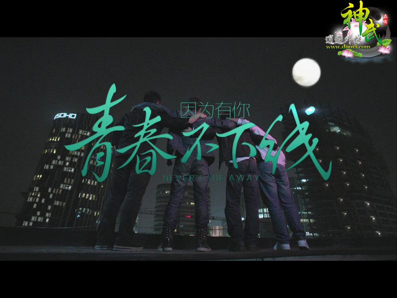 【图1 神武微电影《青春不下线》】.jpg