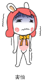 害怕.png