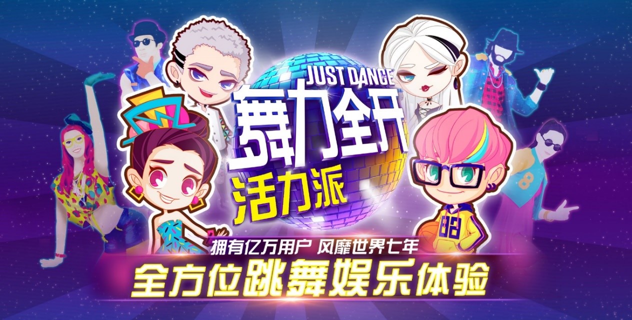 配图1：《舞力全开：活力派》游戏.jpg