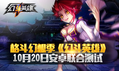 图1：《幻斗英雄》10月20日安卓联合测试.jpg