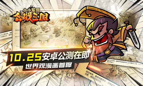 图1：《合战三国》10.25安卓公测，世界观漫画首曝.jpg
