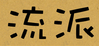 插图1.流派.png