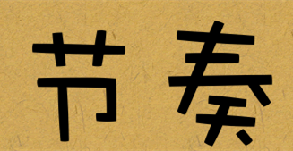 插图2.节奏.png