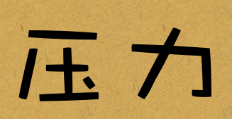 插图3.压力.png