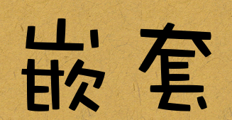 插图7.5.嵌套.png