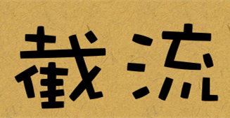 插图10.截流.png